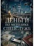 Роджер - Деньги по методике спецслужб
