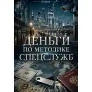 Постер книги Деньги по методике спецслужб