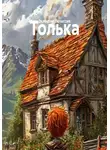 Эклессия Эклессия - Толька