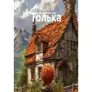 Постер книги Толька