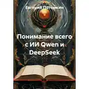 Постер книги Понимание всего с ИИ Qwen и DeepSeek