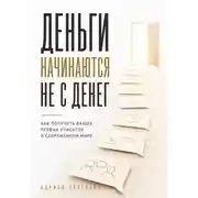 Постер книги Деньги начинаются не с денег. Как получить ваших первых клиентов в современном мире