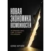 Постер книги Новая экономика возможностей. Как зарабатывать деньги в мире, где правила игры изменились