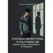 Постер книги Я не знал своего отца и стал таким же