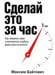 Максим Байтович - Сделай это за час