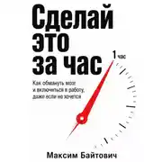 Постер книги Сделай это за час