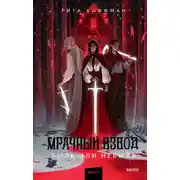 Постер книги Мрачный Взвод. Быль или небыль