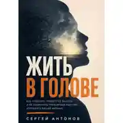 Постер книги Жить в голове. Как отделять тревогу от фактов и не позволять тревожным мыслям управлять вашей жизнью