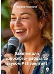 Оксана Насонова - Занятия для взрослого: работа со звуком Р (5 занятий)