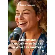 Постер книги Занятия для взрослого: работа со звуком Р (5 занятий)