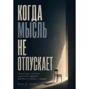 Постер книги Когда мысль не отпускает. Простой способ быстрее выйти из внутреннего шума
