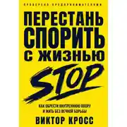 Постер книги Перестань спорить с жизнью. Как обрести внутреннюю опору и жить без вечной борьбы