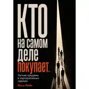 Постер книги Кто на самом деле покупает. Легкие продажи в корпоративных сделках