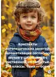 Оксана Насонова - Конспекты логопедических занятий: автоматизация согласных звуков у школьников с умственной отсталостью. 2–4 классы. Тема — осень