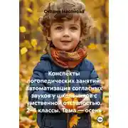Постер книги Конспекты логопедических занятий: автоматизация согласных звуков у школьников с умственной отсталостью. 2–4 классы. Тема — осень
