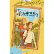 Постер книги Приключения экспоната