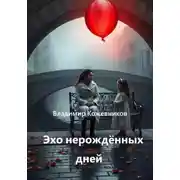 Постер книги Эхо нерождённых дней