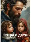 Наталья Землянуха - Отцы и дети