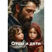 Постер книги Отцы и дети