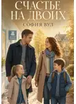 София Вул - Счастье на двоих