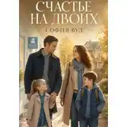 Постер книги Счастье на двоих