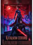 Айрис Сорель - Катаклизм сознания