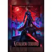 Постер книги Катаклизм сознания