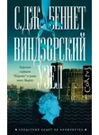 Си Беннет - Виндзорский узел