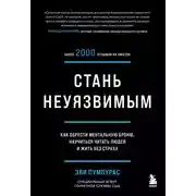 Постер книги Стань неуязвимым. Как обрести ментальную броню, научиться читать людей и жить без страха