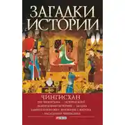 Постер книги Загадки истории. Чингисхан