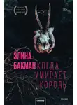 Элина Бакман - Когда умирает король