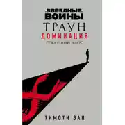 Постер книги Грядущий хаос