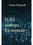 Илья Рясной - НЛО майора Казанцева