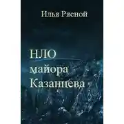 Постер книги НЛО майора Казанцева