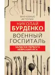 Николай Бурденко - Военный госпиталь. Записки первого нейрохирурга