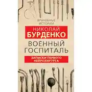 Постер книги Военный госпиталь. Записки первого нейрохирурга