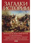 Мария Панкова - Французская империя и республика