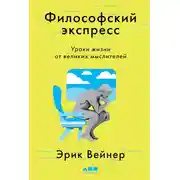 Постер книги Философский экспресс. Уроки жизни от великих мыслителей