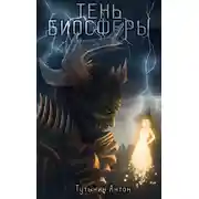 Постер книги Тень Биосферы. Часть 1