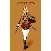 Постер книги Аферист