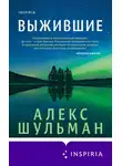 Алекс Шульман - Выжившие