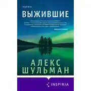 Постер книги Выжившие