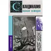 Постер книги Скандинавия. Полная история