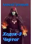 Алексей Григорьев - Ходок-3