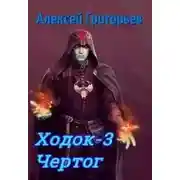 Постер книги Ходок-3