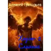 Постер книги Ходок-2. Слияние