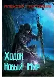 Алексей Григорьев - Ходок. Новый Мир