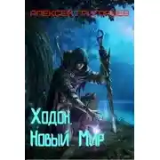 Постер книги Ходок. Новый Мир
