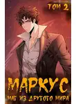 Иван Смирнов - Маркус #2. Маг из другого мира