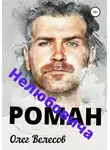 Олег Велесов - Роман Нелюбовича